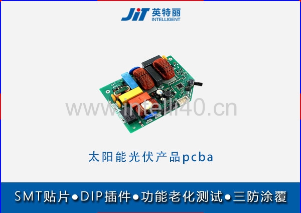 太阳能光伏产品pcba