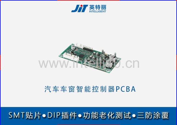 汽车车窗智能控制器PCBA